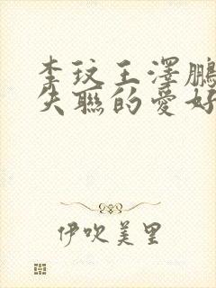 李玟王泽鹏永不失联的爱好听