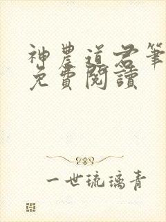 神农道君笔趣阁免费阅读