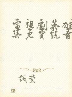 电视剧英雄传全集免费观看高清