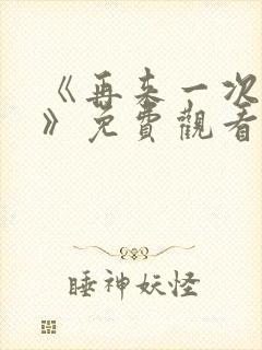 《再来一次好吗》免费观看日剧