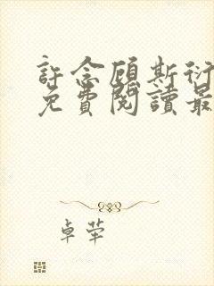 许念顾斯衍全文免费阅读最新章节列表