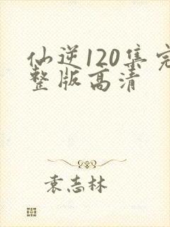 仙逆120集完整版高清封面