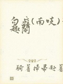 勾瘾(南吱)笔趣阁