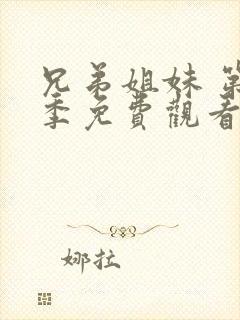 兄弟姐妹 第1季免费观看完整版