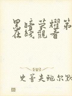 黑暗荣耀第二季在线观看封面