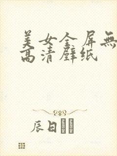 美女全屏无水印高清壁纸