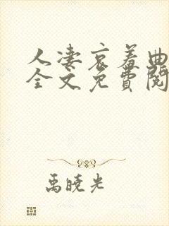 人凄哀羞曲小说全文免费阅读