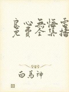 良心无悔电视剧免费全集播放