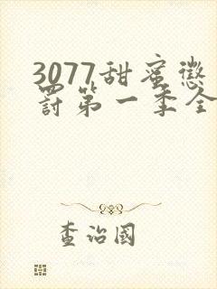 3077甜蜜惩罚第一季全集台词完整免费观看