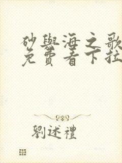 砂与海之歌漫画免费看下拉式