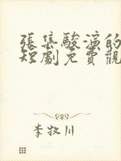 张集骏演的全部短剧免费观看