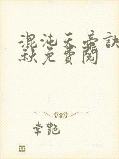 混沌天帝诀楚剑秋免费阅