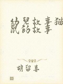 幼儿故事猫和老鼠的故事