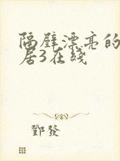 隔壁漂亮的女邻居3在线