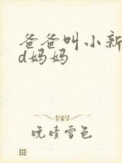 爸爸叫小新cod妈妈封面
