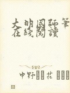 大明国师笔趣阁在线阅读