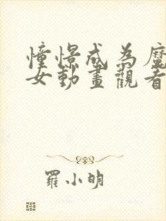 憧憬成为魔法少女动画观看免费全集