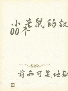 小老鼠的故事100个