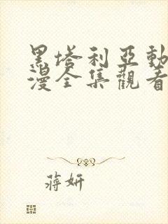 黑塔利亚动漫动漫全集观看