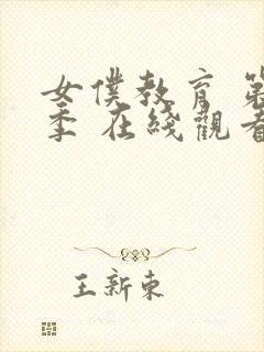 女仆教育 第一季 在线观看