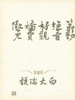 傲娇好绝第一季免费观看动漫全集高清封面