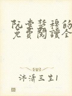 阮棠楚穆的小说免费阅读全文