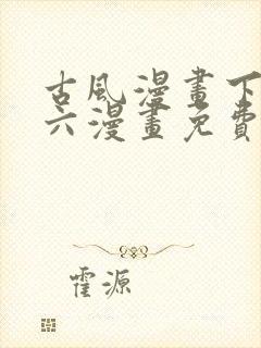 古风漫画下拉式六漫画免费的漫画