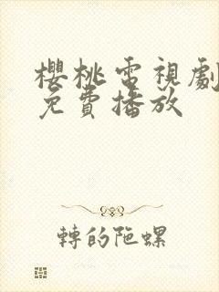 樱桃电视剧全集免费播放