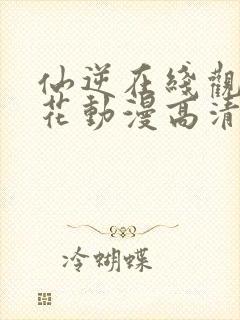 仙逆在线观看樱花动漫高清