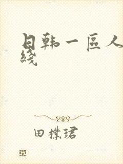 日韩一区人妻在线