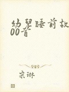 幼儿睡前故事100首