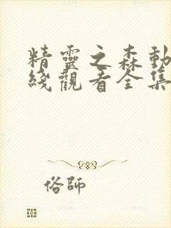 精灵之森动漫在线观看全集