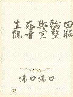 生死与轮回免费观看完整版在线全集