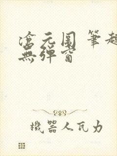 沧元图 笔趣阁无弹窗