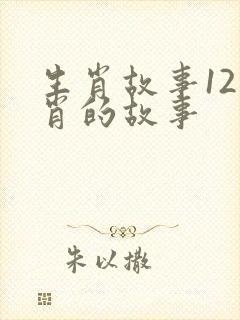 生肖故事12生肖的故事