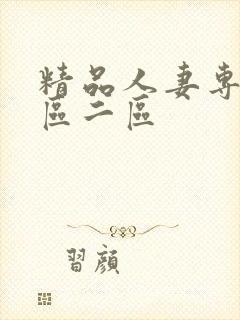 精品人妻专区一区二区