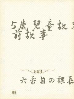 5岁儿童故事睡前故事