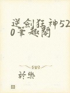 逆剑狂神5200笔趣阁