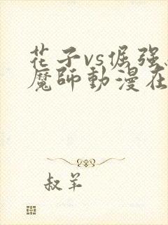 花子vs倔强驱魔师动漫在线观看免费封面