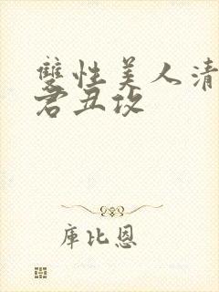 双性美人清冷仙君丑攻封面