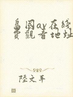 岛国av在线免费观看地址