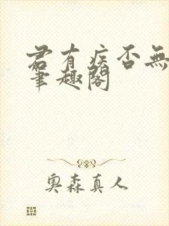 君有疾否无删减笔趣阁