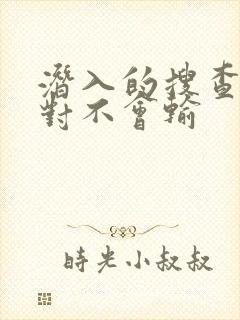 潜入的搜查官绝对不会输