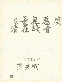 《看见恶魔》高清在线看封面