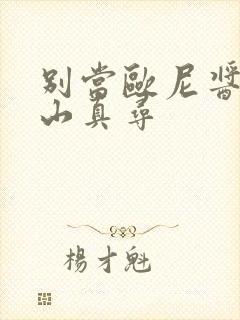 别当欧尼酱了绪山真寻