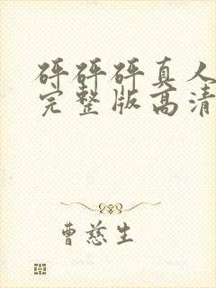 砰砰砰真人观看完整版高清漫免费