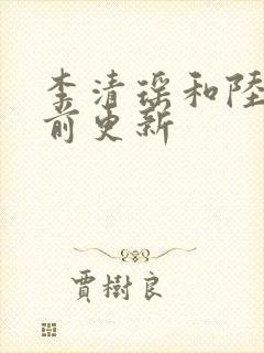 李清瑶和陆尘提前更新封面