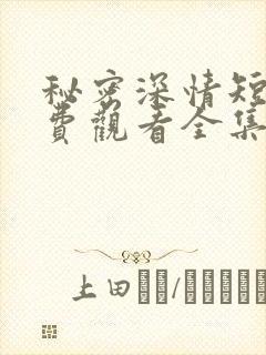 秘密深情短剧免费观看全集高清