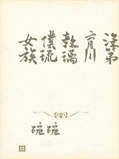 女仆教育没落贵族琉璃川第二季免费观看