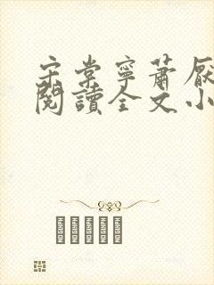 宋棠宁萧厌免费阅读全文小说